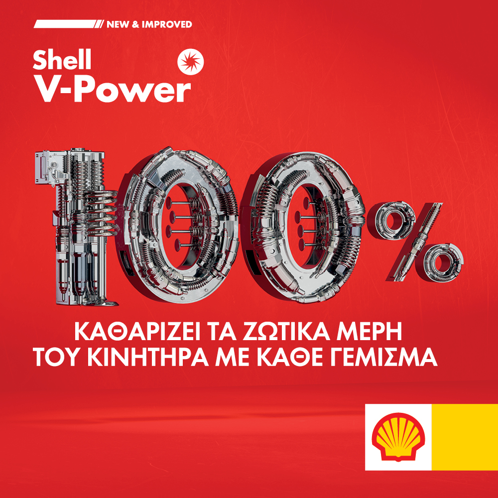 Νέα και Βελτιωμένη Shell V-Power Racing. 