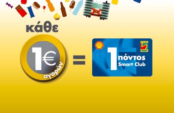 1€=1 Πόντος Smart 