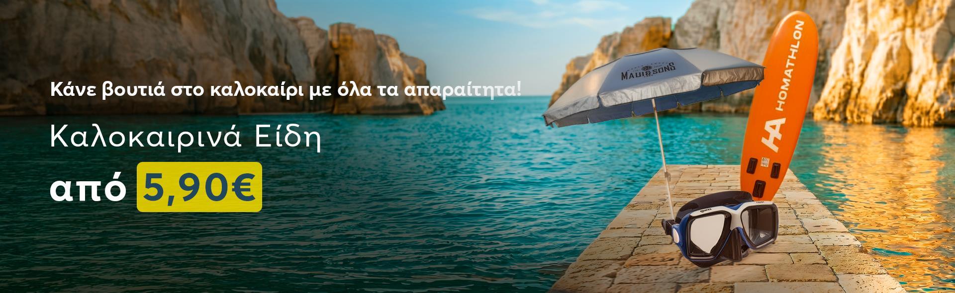 top-banner-desktop-καλοκαιρινα-ειδη