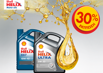 -30% στα λιπαντικά Shell Helix 