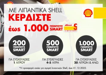 Με Λιπαντικά Shell Κερδίστε έως 1.000  πόντους Smart