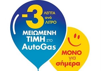 -3 λεπτά / λίτρο στο υγράεριο κίνησης