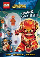 ΨΥΧΟΓΙΟΣ LEGO DC SUPERHEROES: ΓΡΗΓΟΡΟΣ ΣΑΝ ΑΣΤΡΑΠΗ