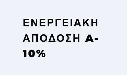 Εξοικονόμηση Ενέργειας με A-10%