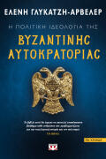 ΨΥΧΟΓΙΟΣ Η ΠΟΛΙΤΙΚΗ ΙΔΕΟΛΟΓΙΑ ΤΗΣ ΒΥΖΑΝΤΙΝΗΣ ΑΥΤΟΚΡΑΤΟΡΙΑΣ
