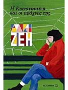 Η Κωνσταντίνα Και Οι Αράχνες Της - Άλκη Ζέη