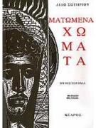 Ματωμένα Χώματα - Διδώ Σωτηρίου