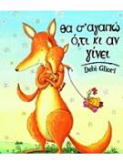 Θα Σ' Αγαπώ Ο,τι Κι Αν Γίνει - Debi Gliori