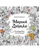 Μάνταλα-Μαγική Ζούγκλα Βιβλίο Ζωγραφικής -  Τζοάνα Μπάσφορντ