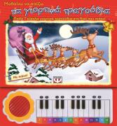 ΨΥΧΟΓΙΟΣ ΜΑΘΑΙΝΩ ΝΑ ΠΑΙΖΩ ΤΑ ΓΙΟΡΤΙΝΑ ΤΡΑΓΟΥΔΙΑ