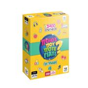 Ποιος Που Πότε Γιατί (Για παιδιά) - 2400