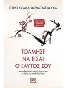 Τόλμησε Να Είσαι Ο Εαυτός Σου - Ichiro Kishimi