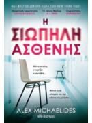 Η Σιωπηλή Ασθενής - Alex Michaelides