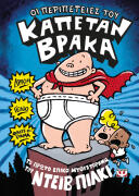 ΨΥΧΟΓΙΟΣ Ο ΚΑΠΕΤΑΝ ΒΡΑΚΑΣ -1- ΟΙ ΠΕΡΙΠΕΤΕΙΕΣ ΤΟΥ