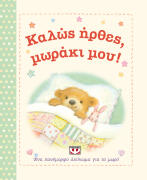 ΨΥΧΟΓΙΟΣ ΚΑΛΩΣ ΗΡΘΕΣ, ΜΩΡΑΚΙ ΜΟΥ!