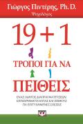 ΨΥΧΟΓΙΟΣ 19+1 ΤΡΟΠΟΙ ΓΙΑ ΝΑ ΠΕΙΘΕΙΣ