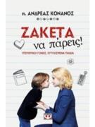 Ζακέτα Να Πάρεις! - Ανδρέας Κονανος