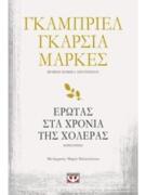 Έρωτας Στα Χρόνια Της Χολέρας - Gabriel García Marquez