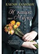 Η Κατάρα Των Μάγιερ - Ελένη Γαλανού