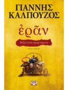 ΕΡΑΝ: Βυζαντινά Αμαρτήματα (Χρυσο Εξωφυλλο) - Γιαννης Καλπούζος