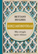 ΨΥΧΟΓΙΟΣ ΚΩΝΣΤΑΝΤΙΝΟΥΠΟΛΗ. ΜΙΑ ΙΣΤΟΡΙΑ ΤΡΙΩΝ ΠΟΛΕΩΝ