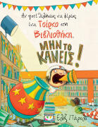 ΨΥΧΟΓΙΟΣ ΑΝ ΠΟΤΕ ΘΕΛΗΣΕΙΣ ΝΑ ΦΕΡΕΙΣ ΕΝΑ ΤΣΙΡΚΟ ΣΤΗ ΒΙΒΛΙΟΘΗΚΗ, ΜΗΝ ΤΟ ΚΑΝΕΙΣ!