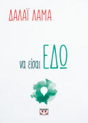 ΨΥΧΟΓΙΟΣ ΝΑ ΕΙΣΑΙ ΕΔΩ