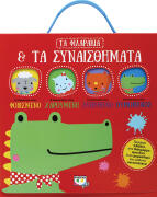 ΨΥΧΟΓΙΟΣ ΤΑ ΦΙΛΑΡΑΚΙΑ & ΤΑ ΣΥΝΑΙΣΘΗΜΑΤΑ