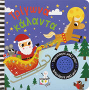 ΨΥΧΟΓΙΟΣ ΤΡΙΓΩΝΑ ΚΑΛΑΝΤΑ-ΤΡΑΓΟΥΔΗΣΕ ΜΑΖΙ ΜΟΥ