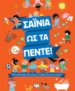 ΨΥΧΟΓΙΟΣ ΣΑΪΝΙΑ ΩΣ ΤΑ ΠΕΝΤΕ!