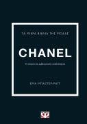 ΨΥΧΟΓΙΟΣ ΤΑ ΜΙΚΡΑ ΒΙΒΛΙΑ ΤΗΣ ΜΟΔΑΣ: CHANEL