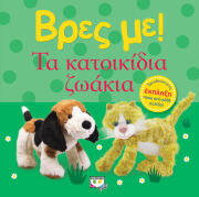 ΨΥΧΟΓΙΟΣ ΒΡΕΣ ΜΕ! ΤΑ ΚΑΤΟΙΚΙΔΙΑ ΖΩΑΚΙΑ