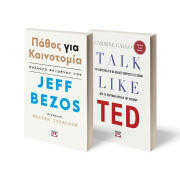 ΨΥΧΟΓΙΟΣ ΣΕΤ  TALK LIKE TED - ΠΑΘΟΣ ΓΙΑ ΚΑΙΝΟΤΟΜΙΑ