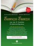 Έκφραση Έκθεση Για Την Α Λυκείου (23 Διδακτικές Προτάσεις)