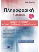 Πληροφορικη Γ΄Λυκείου: Θεωρία, Ασκήσεις, Θέματα Εξετασεων, Διαγωνίσματα