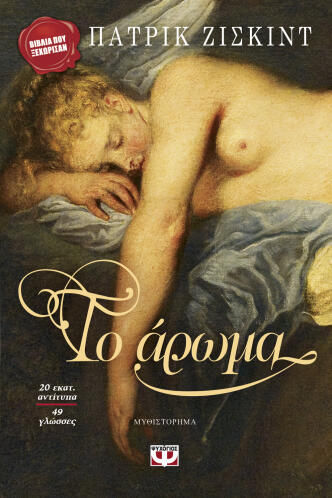 ΨΥΧΟΓΙΟΣ ΤΟ ΑΡΩΜΑ