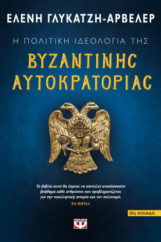 ΨΥΧΟΓΙΟΣ Η ΠΟΛΙΤΙΚΗ ΙΔΕΟΛΟΓΙΑ ΤΗΣ ΒΥΖΑΝΤΙΝΗΣ ΑΥΤΟΚΡΑΤΟΡΙΑΣ
