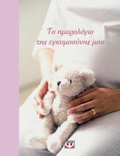 ΨΥΧΟΓΙΟΣ ΤΟ ΗΜΕΡΟΛΟΓΙΟ ΤΗΣ ΕΓΚΥΜΟΣΥΝΗΣ ΜΟΥ