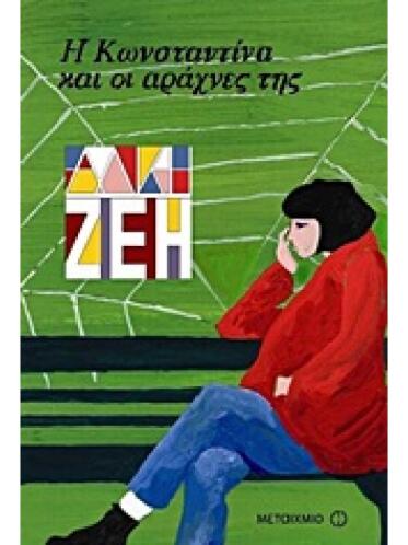 Η Κωνσταντίνα Και Οι Αράχνες Της - Άλκη Ζέη