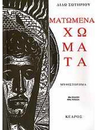 Ματωμένα Χώματα - Διδώ Σωτηρίου