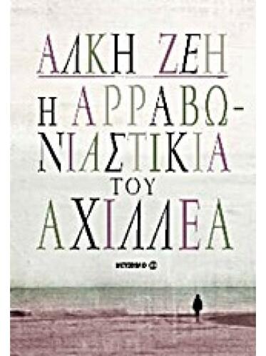 Η Αρραβωνιαστικιά Του Αχιλλέα -  Άλκη Ζέη