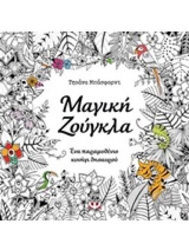 Μάνταλα-Μαγική Ζούγκλα Βιβλίο Ζωγραφικής -  Τζοάνα Μπάσφορντ