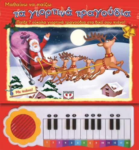 ΨΥΧΟΓΙΟΣ ΜΑΘΑΙΝΩ ΝΑ ΠΑΙΖΩ ΤΑ ΓΙΟΡΤΙΝΑ ΤΡΑΓΟΥΔΙΑ