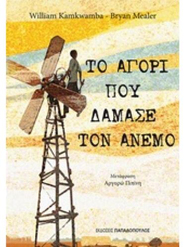 Το Αγόρι Που Δάμασε Τον Άνεμο 1η Εκδοση - William Kamkwamba