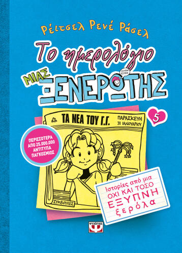 ΨΥΧΟΓΙΟΣ ΤΟ ΗΜΕΡΟΛΟΓΙΟ ΜΙΑΣ ΞΕΝΕΡΩΤΗΣ 5: ΙΣΤΟΡΙΕΣ ΑΠΟ ΜΙΑ ΟΧΙ ΚΑΙ ΤΟΣΟ ΕΞΥΠΝΗ ΞΕΡΟΛΑ