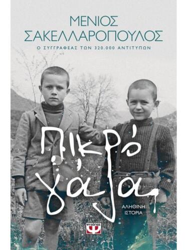 Πικρό Γάλα - Μένιος Σακελαρόπουλος