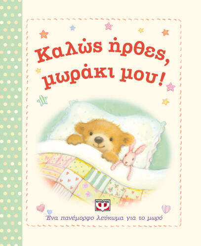 ΨΥΧΟΓΙΟΣ ΚΑΛΩΣ ΗΡΘΕΣ, ΜΩΡΑΚΙ ΜΟΥ!