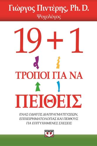 ΨΥΧΟΓΙΟΣ 19+1 ΤΡΟΠΟΙ ΓΙΑ ΝΑ ΠΕΙΘΕΙΣ