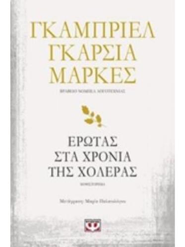 Έρωτας Στα Χρόνια Της Χολέρας - Gabriel García Marquez