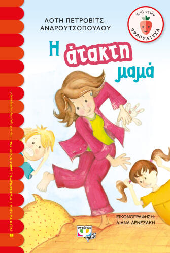 ΨΥΧΟΓΙΟΣ Η ΑΤΑΚΤΗ ΜΑΜΑ